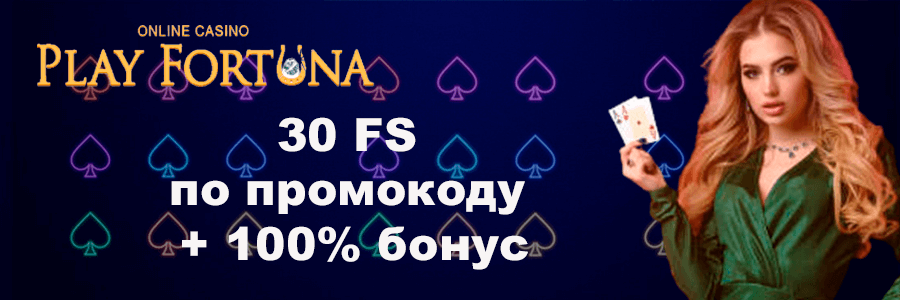 Плей Фортуна официальный сайт